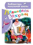 Эдуард Успенский - Волшебник Бахрам