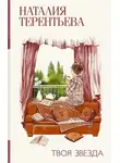 Наталия  Терентьева - Твоя звезда
