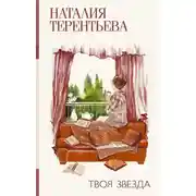 Постер книги Твоя звезда