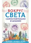 Анастасия Мартынова - Вокруг света самостоятельно и дешево