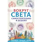 Постер книги Вокруг света самостоятельно и дешево