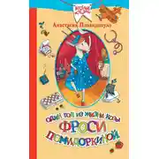 Постер книги Один год из жизни козы Фроси Помидоркиной