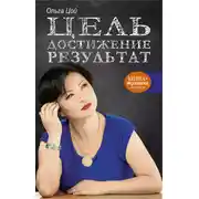 Постер книги Цель. Достижение. Результат