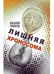 Василий Чибисов - Лишняя хроносома