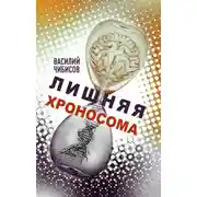 Постер книги Лишняя хроносома
