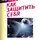 Тамара Шмидт - Крайон. Как защитить себя от вредного воздействия и вывести на белую полосу