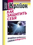 Тамара Шмидт - Крайон. Как защитить себя от вредного воздействия и вывести на белую полосу