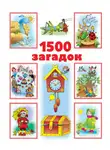 Автор Неизвестен - 1500 загадок