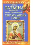 Вениамин Прохоров - Святая Татьяна поможет всем, кто мечтает сделать жизнь лучше