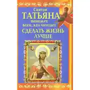 Постер книги Святая Татьяна поможет всем, кто мечтает сделать жизнь лучше