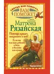 Надежда Светова - Вам поможет святая блаженная Матрона Рязанская.