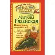 Постер книги Вам поможет святая блаженная Матрона Рязанская.