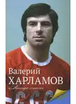 Автор Неизвестен - Харламов. Легенда хоккея