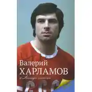 Постер книги Харламов. Легенда хоккея