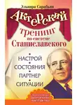Эльвира Сарабьян - Актерский тренинг по системе Станиславского. Настрой. Состояния. Партнер. Ситуации