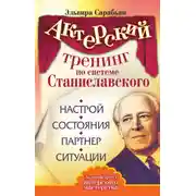 Постер книги Актерский тренинг по системе Станиславского. Настрой. Состояния. Партнер. Ситуации