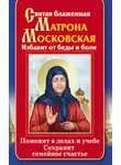 Ольга Светлова - Святая блаженная Матрона Московская. Избавит от беды и боли. Поможет в делах и учебе. Сохранит семейное счастье