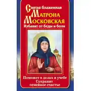Постер книги Святая блаженная Матрона Московская. Избавит от беды и боли. Поможет в делах и учебе. Сохранит семейное счастье