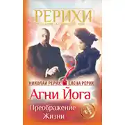 Постер книги Агни Йога. Преображение жизни (сборник)