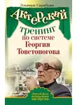 Эльвира Сарабьян - Актерский тренинг по системе Георгия Товстоногова