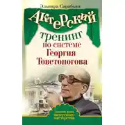 Постер книги Актерский тренинг по системе Георгия Товстоногова