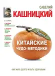 Савелий Кашницкий - Китайские чудо-методики. Как жить долго и быть здоровым!