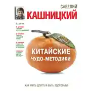Постер книги Китайские чудо-методики. Как жить долго и быть здоровым!
