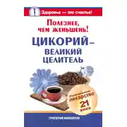Постер книги Полезнее, чем женьшень! Цикорий – великий целитель.Уникальное лекарство 21 века