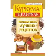 Постер книги Куркума-целитель. Большая книга лучших рецептов