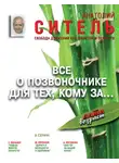 Анатолий Ситель - Всё о позвоночнике для тех, кому за… Свобода движений без таблеток и лекарств