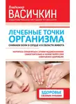 Владимир Васичкин - Лечебные точки организма: снимаем боли в сердце и в области живота