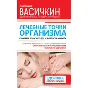 Постер книги Лечебные точки организма: снимаем боли в сердце и в области живота