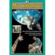 Постер книги Мир животных