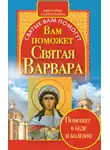 Виктория Карпухина - Вам поможет святая Варвара
