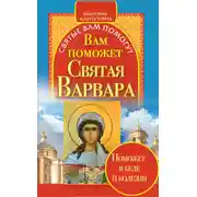 Постер книги Вам поможет святая Варвара