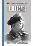 Викентий Вересаев - Неизвестные записки врача
