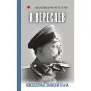 Постер книги Неизвестные записки врача