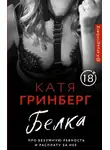 Катя Гринберг - Белка. Про безумную ревность и расплату за нее