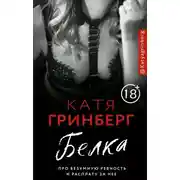 Постер книги Белка. Про безумную ревность и расплату за нее
