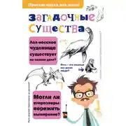 Постер книги Загадочные существа