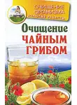 Мария Соколова - Очищение чайным грибом