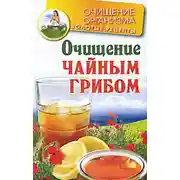 Постер книги Очищение чайным грибом