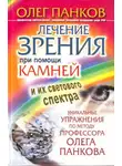 Олег Панков - Лечение зрения при помощи камней и их светового спектра. Уникальные упражнения по методу профессора Олега Панкова