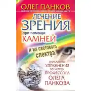 Постер книги Лечение зрения при помощи камней и их светового спектра. Уникальные упражнения по методу профессора Олега Панкова