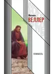 Михаил Веллер - Пониматель