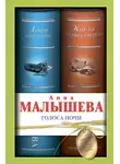 Анна Малышева - Голоса ночи (сборник)