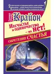 Тамара Шмидт - Крайон. Обретение счастья. Несчастье и одиночество – их нет!