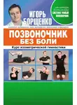 Игорь Борщенко - Позвоночник без боли. Курс изометрической гимнастики