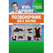 Постер книги Позвоночник без боли. Курс изометрической гимнастики