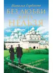 Наталья Горбачева - Без любви жить нельзя. Рассказы о святых и верующих